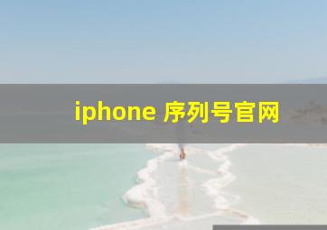 iphone 序列号官网